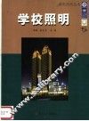 学校照明 封面