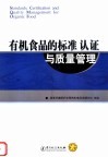 有机食品的标准、认证与质量管理 封面