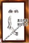 黑白摄影制作技艺 封面