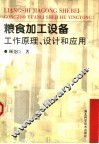 粮食加工设备工作原理、设计和应用 封面