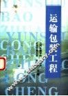 运输包装工程 封面