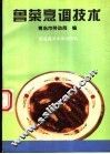 鲁菜烹调技术 封面