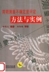 简明测量不确定度评定方法与实例 封面