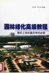 园林绿化高级教程 封面