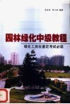 园林绿化中级教程 封面