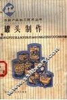 罐头制作 封面