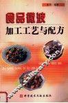 食品微波加工工艺与配方 封面