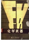 化学武器 封面