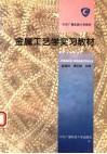 金属工艺学实习教材 封面