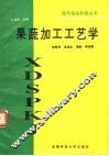 果蔬加工工艺学 封面