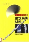 建筑装饰材料 封面