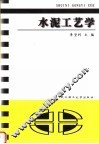 水泥工艺学 封面