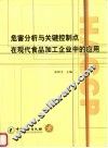 危害分析与关键控制点在现代食品加工企业中的应用 封面