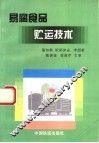 易腐食品贮运技术 封面
