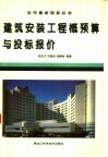 建筑安装工程概预算与投标报价 封面