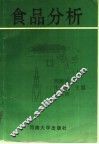 食品分析 封面