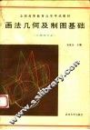 全国高等教育自学考试教材  画法几何及制图基础  土建类专业 封面