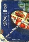 食品工艺学 封面