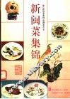 新闽菜集锦  图集 封面
