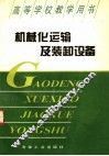 机械化运输及装卸设备 封面