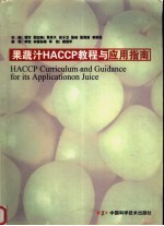 果蔬汁HACCP教程与应用指南 中英文本 封面