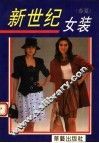 新世纪女装  春夏 封面