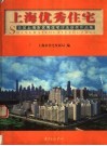 上海优秀住宅  首届上海市优秀住宅评选获奖作品集 封面