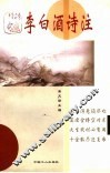 李白酒诗注 封面