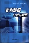 专利情报分析与利用 封面