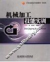 机械加工技能实训 封面