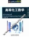 高等化工数学 封面