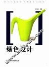 绿色设计 封面