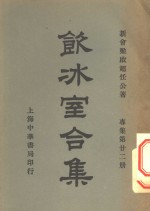 钦冰室合集  专集第二二册 封面
