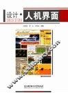 设计·人机界面 封面