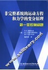 非完整系统的运动方程和力学的变分原理  新一类控制问题 封面