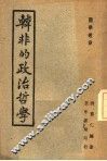 韩非的政治哲学 封面