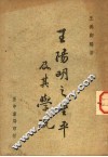 王阳明之生平及其学说 封面