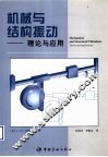 机械与结构振动  理论与应用 封面
