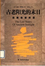 古老阳光的末日  抢救地球资源 封面