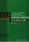 川西亚高森林群落生态系统过程 封面