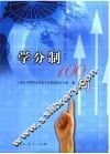 学分制100问 封面
