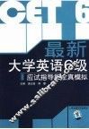 最新大学英语6级应试指导和全真模拟 封面