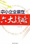 中小企业赢在六大战略 封面