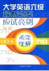 大学英语六级最新题型应试亮剑  阅读理解 封面