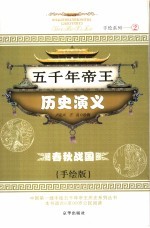 五千年帝王历史演义  春秋战国  手绘版 封面