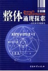 整体涌现探索  系统科学基础研究 封面