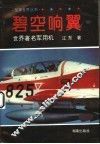 碧空响翼  世界著名军用机 封面