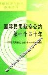 国际民用航空公约第一个四十年 封面