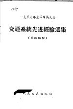 1959年全国群英大会交通系统先进经验选集  民航部份 封面