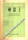 硬铝工 封面